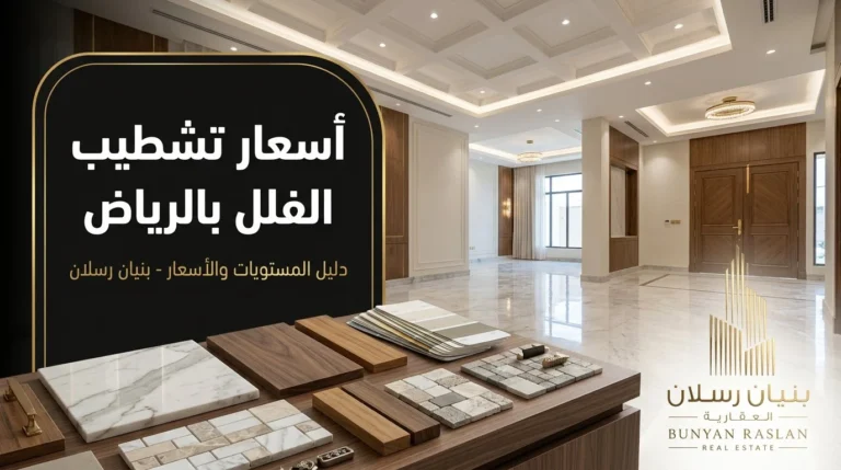 اسعار-تشطيب-الفلل