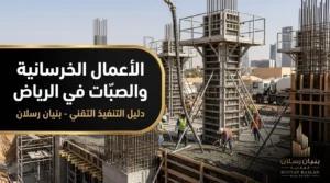 الأعمال الخرسانية والصبّات في الرياض دليل التنفيذ التقني
