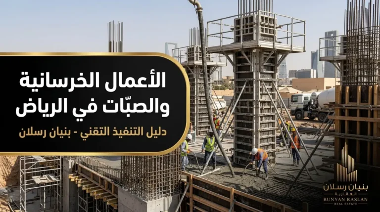 الأعمال الخرسانية والصبّات في الرياض دليل التنفيذ التقني