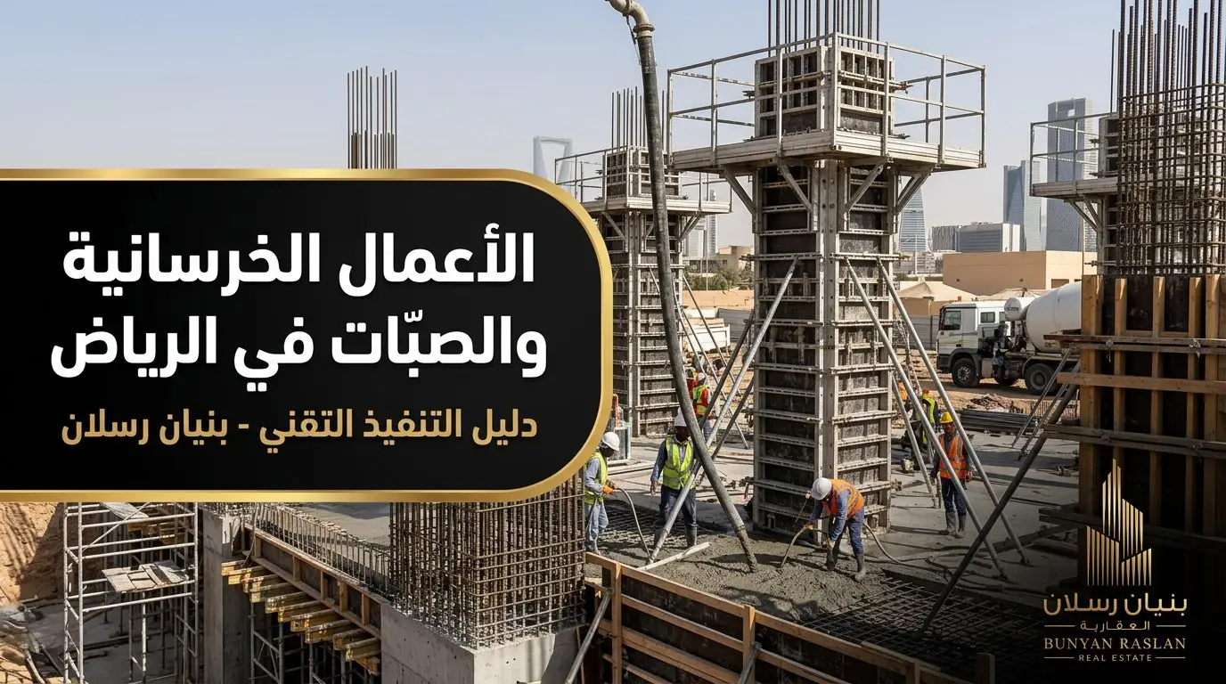 الأعمال الخرسانية والصبّات في الرياض دليل التنفيذ التقني