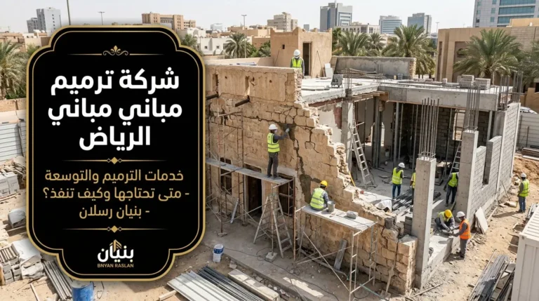 شركة-ترميم-مباني-الرياض-TITLE-IMAGE