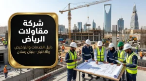 شركة مقاولات الرياض