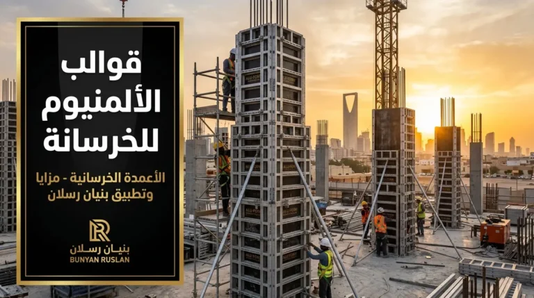 قوالب الالمنيوم للخرسانة