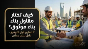 كيف-اختار-مقاول-بناء
