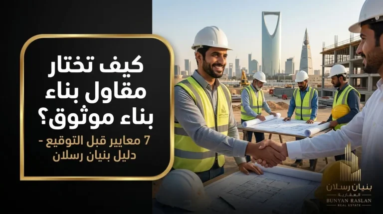 كيف-اختار-مقاول-بناء
