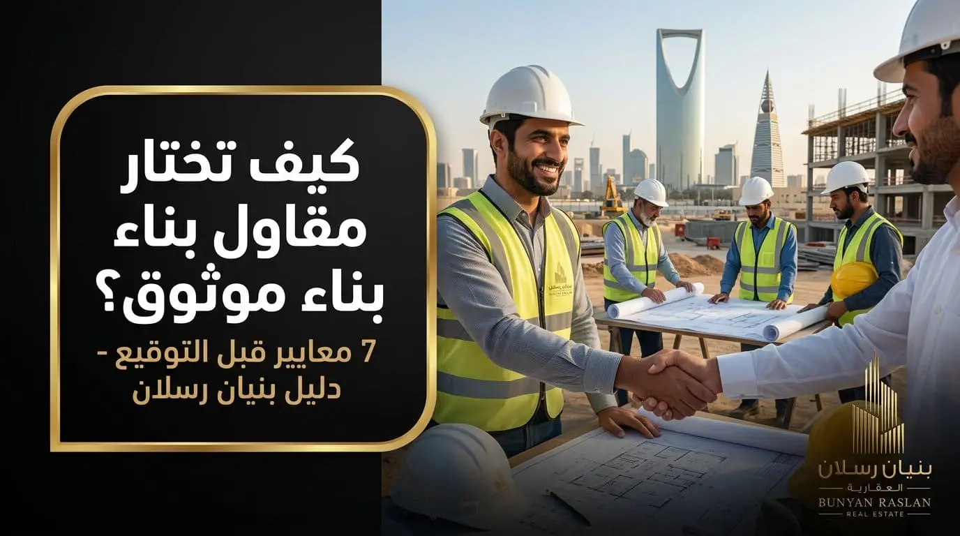 كيف-اختار-مقاول-بناء