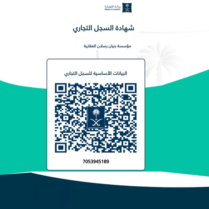 السجل التجاري بنيان رسلان.jpg